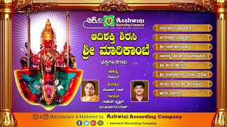 Adishakti Sri Marikambe II Juke Box II Devotionl song | Ashwini Recording Company | Popular Hit song