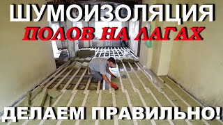 Как Сделать ШУМОИЗОЛЯЦИЮ полов в СТАЛИНКЕ? Правильно за 10 минут! Своими руками!