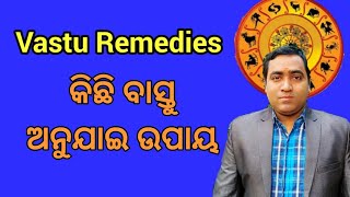 Vastu remedies ll ଦୈନନ୍ଦିନ ଜୀବନରେ ହେଉଥିବା ସମସ୍ୟା ର ସରଳ ଉପାୟ ll By JYOTIRBID GOURANGA NAYAK