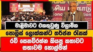 මාළිමාවට එකතුවුණු විශ්‍රාමික පොලිස් ලොක්කන්ට තර්ජන රැසක් |  රවි සෙනවිරත්න කියපු කතාවට සභාවම හොල්මන්