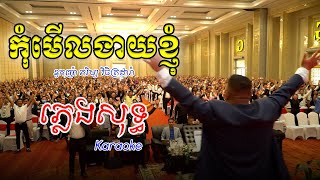 កុំមើលងាយខ្ញុំ​- ឧកញ៉ា ភិរម្យ វិចិត្រដារ៉ា (ភ្លេងសុទ្ធ)