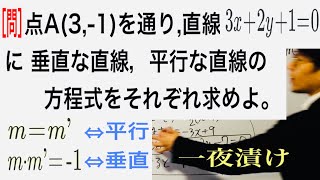 ［問］平行な直線、垂直な直線の方程式を求めよ。［２直線の関係］【一夜漬け高校数学448】図形と方程式（数学Ⅱ）