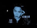 热单来了 ｜ice杨长青 泪 lyric video