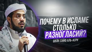 Почему в Исламе столько разногласий? | Шейх Сайф аль-Асри