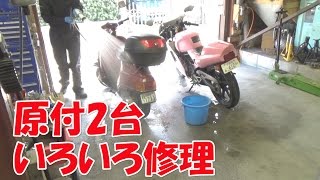 【まーさんガレージ】No.30 こっちゃんのバイク色々修理(NS-1、ジェンマ50) )