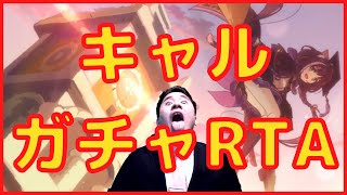 【プリコネ】キャル(編入生)ガチャRTA【プリンセスコネクト】【プリコネR】