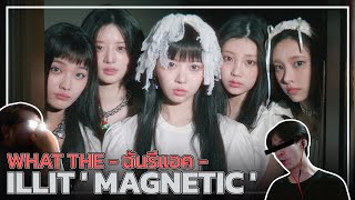 What the ฉันรีแอค | ILLIT ' Magnetic ' MV Reaction