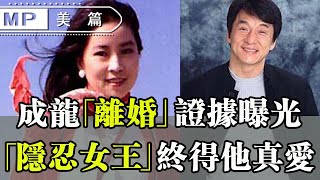 美篇：成龍「離婚」證據曝光，妻子林鳳嬌放任老公出軌39年，全因這一點！