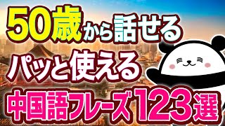 【中国語聞き流し】50歳から話せる日常でパッと使える中国語会話フレーズ123選