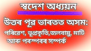 উত্তৰ-পূব ভাৰতত অসম।। swadesh adhyayan।। class 12।। Assames।।Chapter1।। part 1