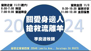 基督之家第四家｜宣教士分享 線上直播 ｜2024年11月2日