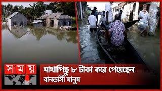 সিরাজগঞ্জে পানিবন্দি ৫০ হাজার, খাবার পানির সংকট | Flood Update | Sylhet | Sirajganj | Somoy TV