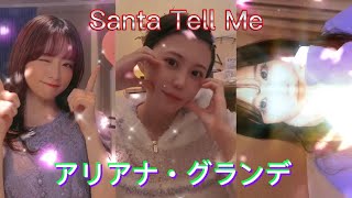 𝐓𝐢𝐤𝐓𝐨𝐤で流行っている音源Santa Tell Meを踊っているTikTokerでメドレー‼️