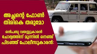 അച്ഛന്റെ ഫോണ്‍ തിരികെ തരുമോ ?; ഒന്‍പതു വായുസ്സുകാരന്റെ നെഞ്ച് പിടഞ്ഞ് പോലീസുകാരന്‍|