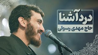 حاج مهدی رسولی | نماهنگ استودیویی درد آشنا | ویژه ماه مبارک رمضان 1403