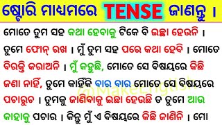 10 ମିନିଟ୍ ରେ ଷ୍ଟୋରି ମାଧ୍ୟମରେ All Tenses କ୍ଲିଅର୍ ହୁଅନ୍ତୁ / Spoken English Sentence  / Tense in Odia