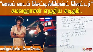 உங்கள் அன்ன பாத்திரம் என்றும் நிறைந்திருக்கும்... நடிகர் கமல்ஹாசன் எழுதிய கடிதத்தால் மகிழ்ந்த லோகேஷ்