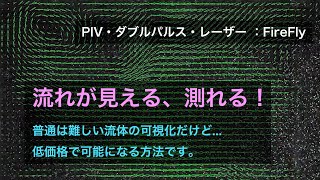 PIV ダブルパルス・レーザー：FireFly