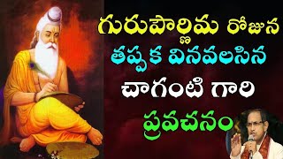 గురుపౌర్ణమి Guru Purnima  Guru Vaibhavam by Chaganti Koteswara Rao || Guru Purnima 2020 గురుపౌర్ణమి