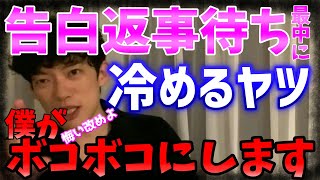 告白保留で返事待ちの間に冷めるヤツを、僕がボコボコにします！判断能力なさすぎです！恋愛　判断【メンタリストDaiGo切り抜き】【ディスリストDaiGo】