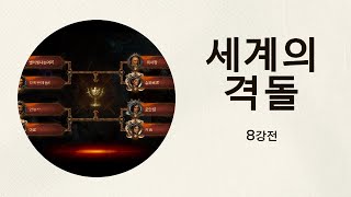 디아블로이모탈 Diabloimmortal 세계의격돌 8강 뉴문vs타이탄