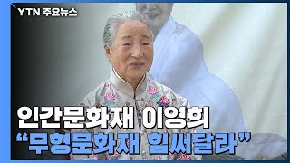 '가야금 명인' 이영희 거액 재산 기부...\