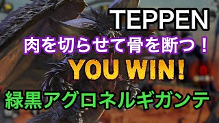 【TEPPEN】短期決戦上等！緑黒アグロネルギガンテ