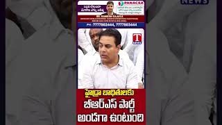 హైడ్రా బాధితులకు మేం అండగా ఉంటాం #ktr #hydrademolitions #tnews