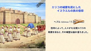 10/30 祈り会「エリコの城壁を前にしたイスラエルの民の信仰」