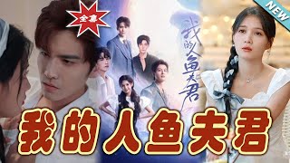 【大結局完整版】《我的人魚夫君》第1~90集#短剧#霸道总裁#爱情 #都市 #女频#甜宠剧#玄幻剧场#shortdrama#shorts #云阙短剧