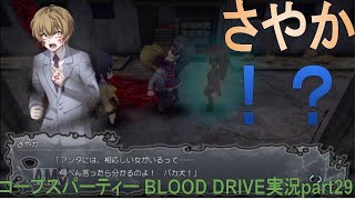 【最凶のホラーゲーム】コープスパーティー BLOOD DRIVE実況part29【トラウマ注意】