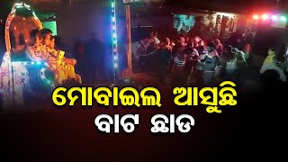 ମୋବାଇଲ ଆସୁଛି ବାଟ ଛାଡ | Odisha Reporter