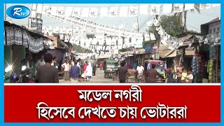 রংপুর সিটি নির্বাচনের প্রচার জমজমাট | Rangpur Election | Rtv News