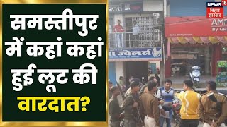 Samastipur: बढ़े अपराध, समस्तीपुर में कहां कहां हुई लूट की वारदात | Latest Hindi News Update