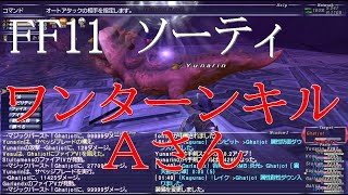 FF11　ソーティ　ワンターンキルAさん