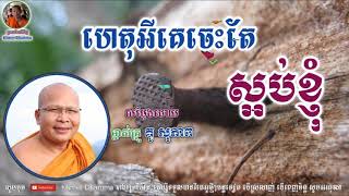 ហេតុអីគេចេះតែស្អប់ខ្ញុំ? - Kou Sopheap - គូ សុភាព | ធម៌អប់រំចិត្ត - Khmer Dhamma, អាហារផ្លូវចិត្ត-គូ