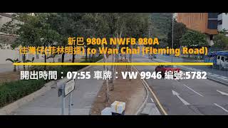 新巴晨早快線直達港島  新巴 980A   NWFB 980A From Shek Mun Estate to Wan Chai (Fleming Road)