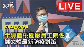 【LIVE直播】半導體桃園廠員工陽性 鄭文燦最新防疫對策