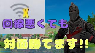 【回線弱者必見】回線弱くても張替えて対面で勝つ方法【フォートナイト】