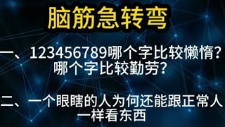 这两题脑筋急转弯，不知道难倒了多少人，你来试一试！在线答案