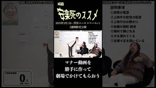 マナー動画を勝手に作ろう #制作会議 #脚本打ち合わせ #稽古【映画『安楽死のススメ』2025年3月渋谷ユーロスペース公開】#shorts