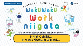 新潟県働き方改革応援企画 働き方改革応援セミナー「トキめく未来に。トキめく会社になるために。」