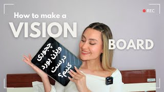 آموزش ساخت ویژن برد (ساخت تابلوی آرزوها) .. vision board