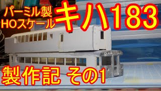 パーミル製 HOペーパーキットキハ183系を組んでいくっ!!　その1