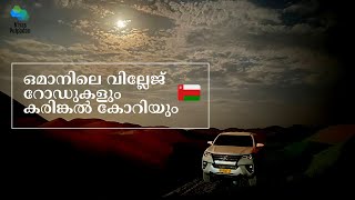 Oman Village Road and Crushers | ഒമാനിലെ വില്ലേജ് റോഡുകളും കരിങ്കല്‍ കോറിയും | NP Vlog