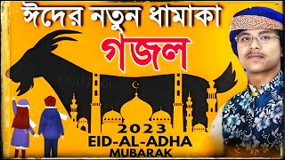 কুরবানি ঈদের স্পেশাল গজল┇Md Ilyas Gojol | Bangla Gojol┇Gojol | New Gojol┇Eid Gojol | Eid Song 2023