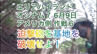 オシナム７アメリカ側作戦6迫撃砲基地を破壊せよ！ 2024年6月9日