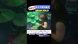 【譜面付き】ドラムソロ【ライブ切り抜き】 #shorts #ドラム #drums