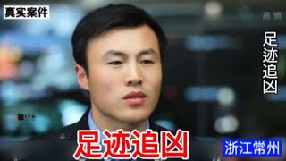 足迹追凶 午夜幽灵入室盗窃杀人，一死两伤！看常州警方如何擒凶