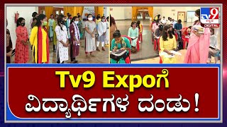 Mangalore Tv9 Education Expoಗೆ ಫಸ್ಟ್​ ಡೇ ಗುಡ್​ ರೆಸ್ಪಾನ್ಸ್, ನೂರಾರು ವಿದ್ಯಾರ್ಥಿಗಳ ದಂಡು| Tv9kannada